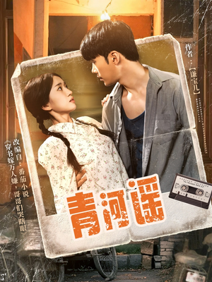 《青河谣》（72集）追短剧全集超爽体验