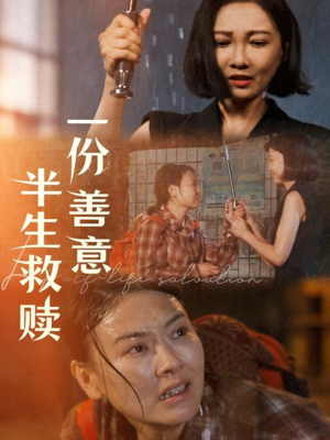 《一份善意半生救赎》（60集）短剧在线全集看个够