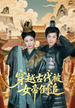 《穿越古代被女帝倒追》（62集）精彩短剧一追到底