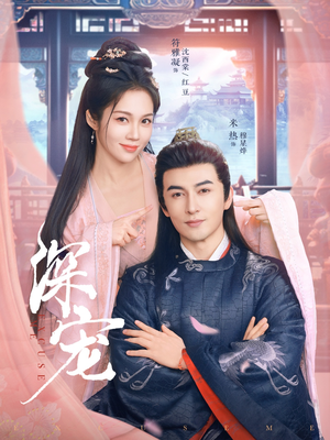 《深宠》（73集）热门短剧完整版一次看个够