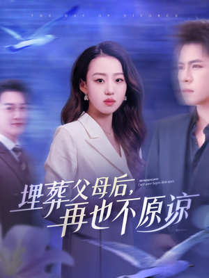 埋葬父母后再也不原谅(82集) 埋葬父母后再也不原谅(82集)好看短剧抢先看