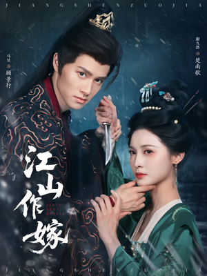 江山作嫁(64集) 江山作嫁(64集)免费看