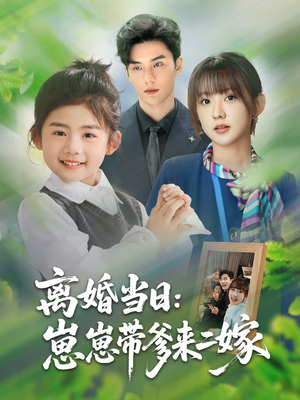 《离婚当日崽崽带爹来二嫁》（66集）精彩短剧全集免费追