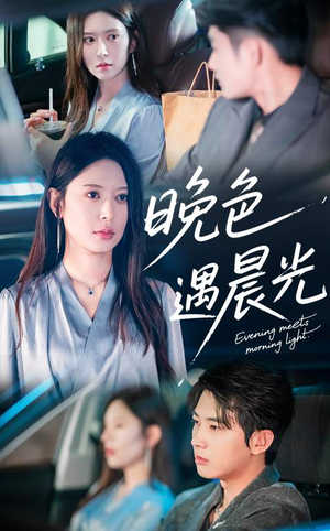 《晚色遇晨光》（81集）热门短剧一口气全看完