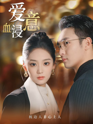 《爱意血浸》（51集）免费短剧全集一次看过瘾