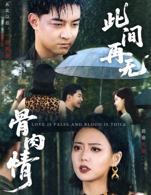 《此间再无骨肉情》（60集）在线短剧免费追全集