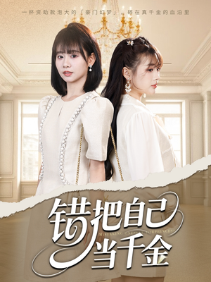 错把自己当千金(68集) 错把自己当千金(68集)在线看免费版