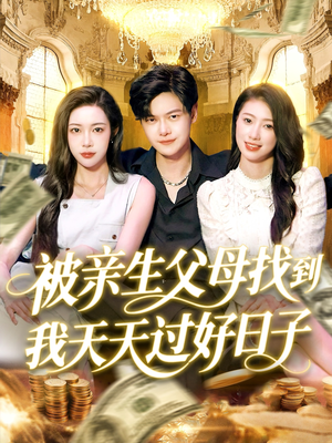 《被亲生父母找到我天天过好日子》（95集）免费看短剧全集不停