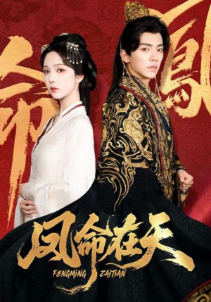 《凤命在天》（65集）免费追短剧全集不停