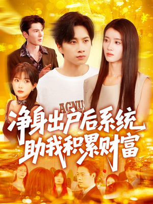 《净身出户后系统助我积累财富》（104集）在线短剧免费畅快看