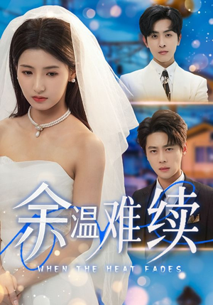 《余温难续》（70集）免费短剧全集在线速看