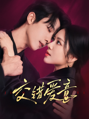 《交错爱意》（66集）畅享短剧精彩不停看