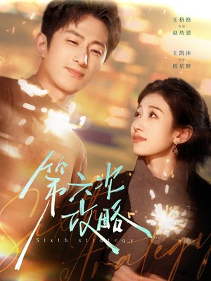 《第六次攻略》（65集）一口气追完短剧超爽