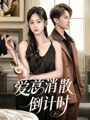 爱意消散倒计时(35集) 爱意消散倒计时(35集)百亿短剧抢先看