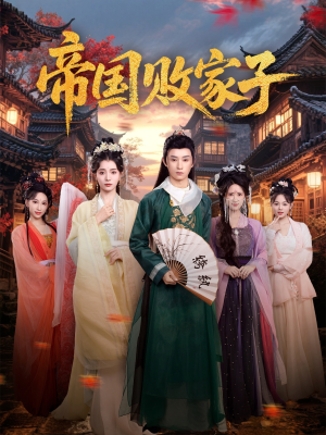 《帝国败家子》（81集）短剧大作免费在线追看