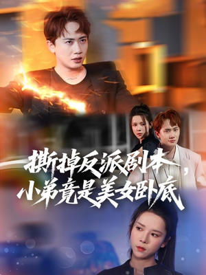 《我真不想除恶扬善啊》（83集）短剧免费畅享全集观看