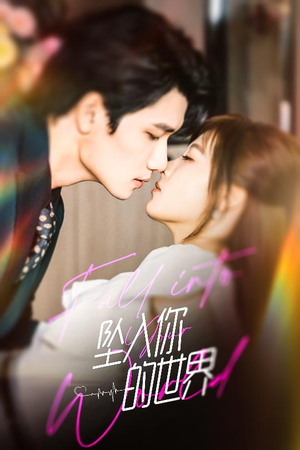 《坠入你的世界》（60集）免费短剧畅享全集时光