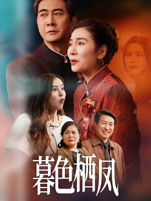 《暮色栖凤》（35集）热门短剧畅享完整观看