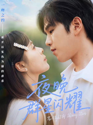 《夜晚群星闪耀》（70集）免费看短剧全集不停
