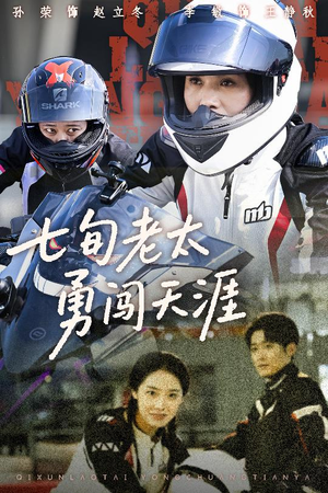 《七旬老太勇闯天涯》（73集）全集短剧免费随心看