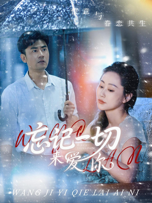 《忘记一切来爱你》（59集）免费在线短剧全集追剧