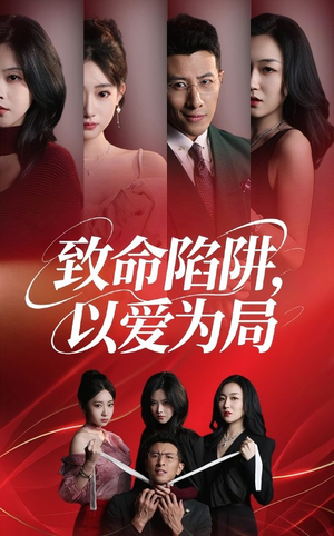 《致命陷阱以爱为局》（42集）短剧全集精彩速看体验