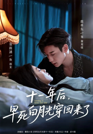《十一年后早死白月光穿回来了》（83集）短剧精彩全集免费追不停