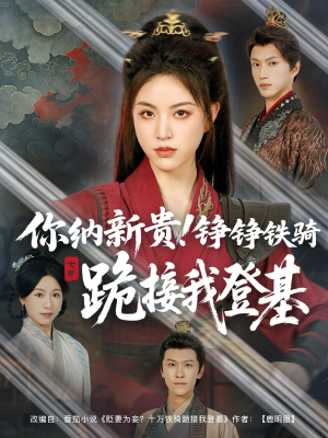 《你纳新贵！铮铮铁骑跪接我登基》（73集）免费短剧畅享追剧乐趣