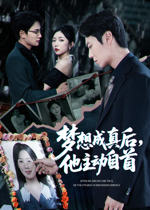 《梦想成真后他主动自首》（40集）短剧免费全集一追到底