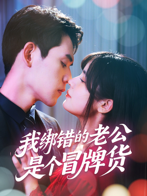 《我绑错的老公是个冒牌货》（60集）短剧免费畅享全集看