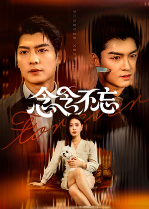 《念念不忘》（73集）追短剧完整剧情超爽