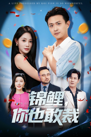 《锦鲤你也敢裁》（62集）短剧精彩一览无余看