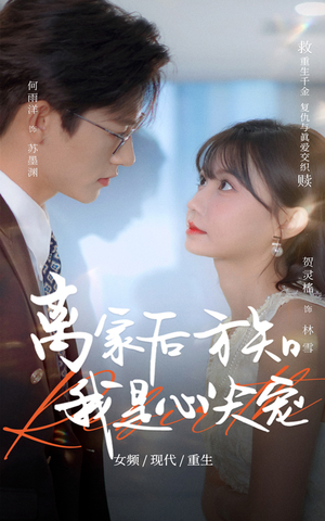 《离家后方知我是心尖宠》（60集）在线短剧完整版免费观看