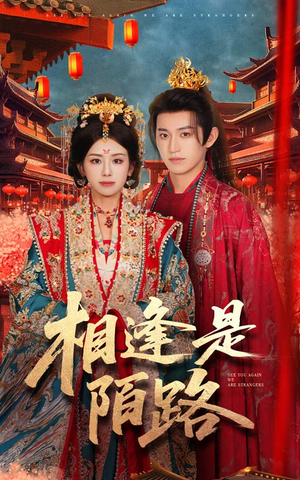 《相逢是陌路》（50集）短剧免费看全集不停歇