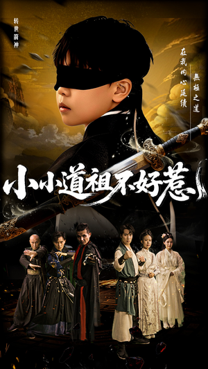《小小道祖不好惹》（68集）免费在线追短剧不停