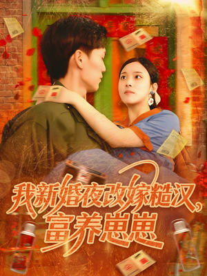 《我新婚夜改嫁糙汉富养崽崽》（87集）在线短剧免费看全集