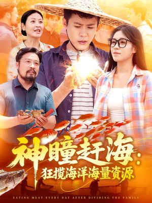 《神瞳赶海狂揽海洋海量资源》（76集）免费短剧看海洋宝藏