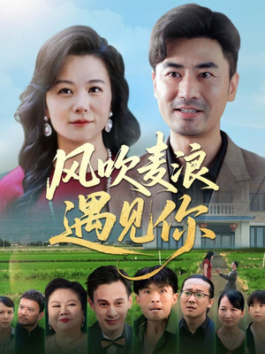 《风吹麦浪遇见你》（60集）免费短剧全集畅快看