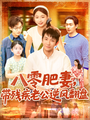 《八零肥妻带残疾老公逆风翻盘》（100集）全集短剧免费在线看