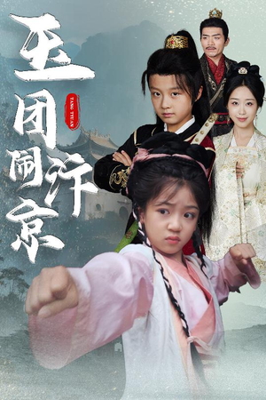 《玉团闹汴京》（60集）免费短剧在线追到爽