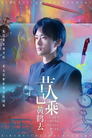 《昔人已乘黄鹤去》（60集）看短剧全集酣畅淋漓