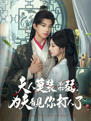 《夫人莫装柔弱为夫看见你打人了》（82集）在线看短剧全集畅享