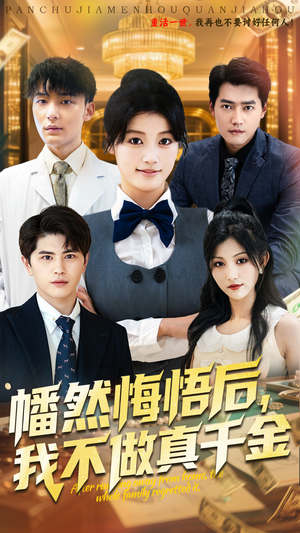 《幡然悔悟后我不做真千金》（70集）精彩短剧全集在线看