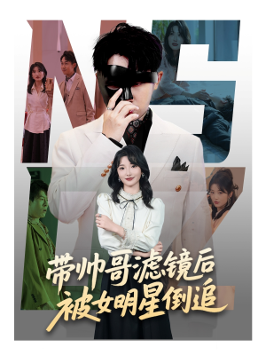 《带帅哥滤镜后被女明星倒追》（80集）短剧在线看个过瘾