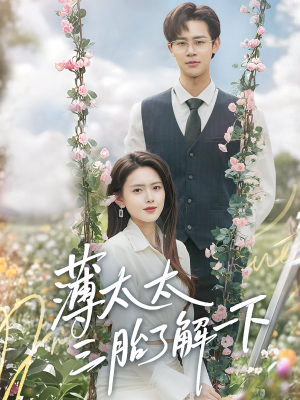 《薄太太三胎了解一下》（60集）免费短剧精彩全集速看