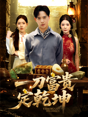 《一刀富贵定乾坤》（60集）在线短剧精彩一追到底