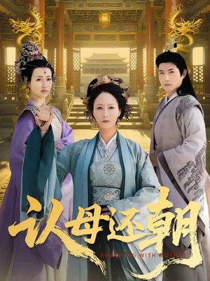 《认母还朝》（100集）看短剧全集免费畅享