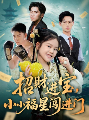 《招财进宝小小福星闯进门》（60集）在线畅享短剧精彩全集