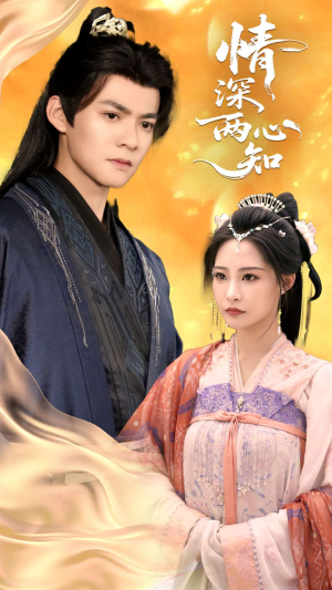 《情深两心知》（70集）短剧免费畅享全集追