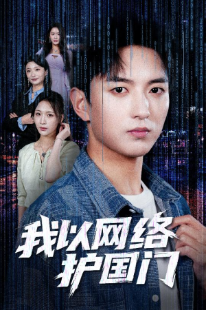《我以网络护国门》（60集）短剧免费全集一次看够